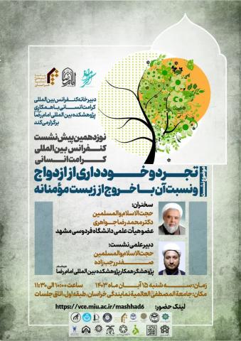 نوزدهمین پیش نشست کنفرانس بینالمللی کرامت انسانی